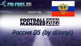 Апдейт базы FM22 Россия D5 (dlinnyi) | Версия 1.3