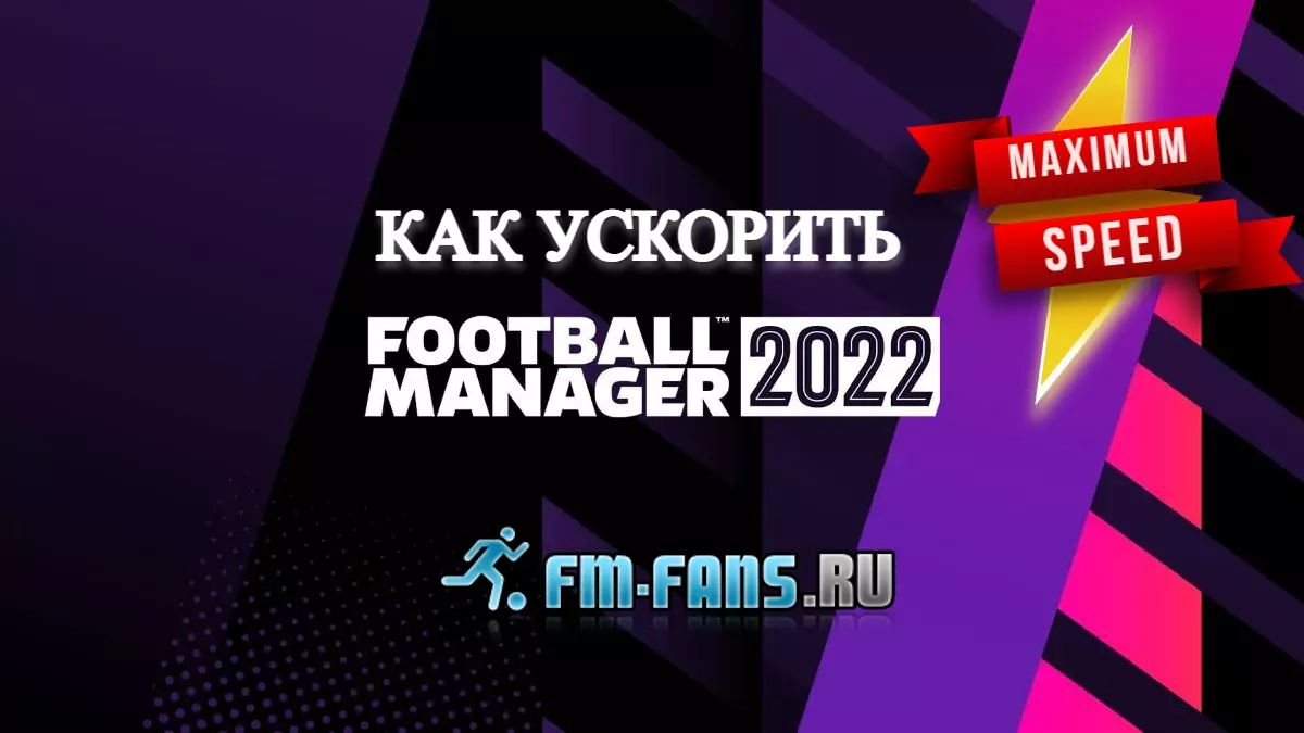 КАК УСКОРИТЬ FOOTBALL MANAGER 2022