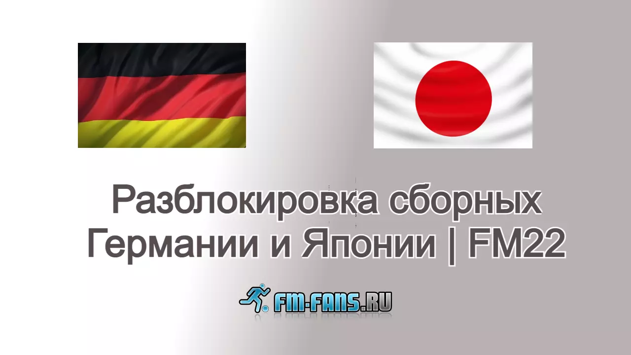 Разблокировка сборных Германии и Японии FM22