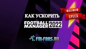 КАК УСКОРИТЬ FOOTBALL MANAGER 2022