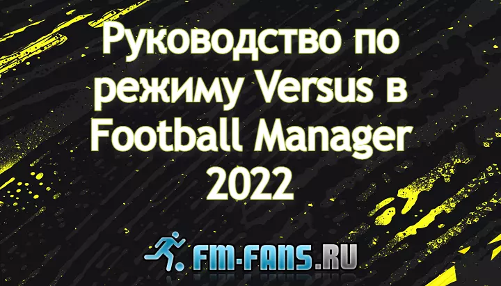 Руководство по режиму Versus в Football Manager 2022