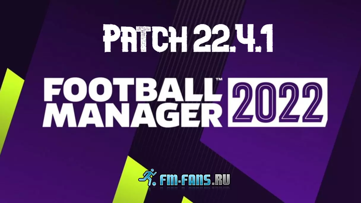 Football Manager 2022 Patch 22.4.1 - незначительное обновление хотфикса