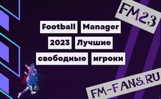 Football Manager 2023 Лучшие свободные игроки