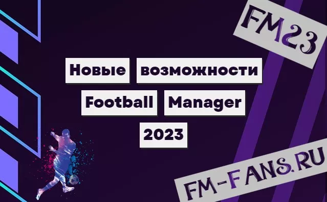 Новые возможности Football Manager 2023