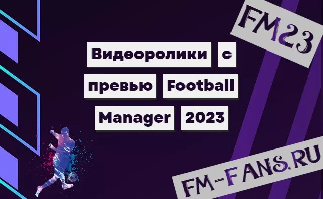 Видеоролики с превью Football Manager 2023