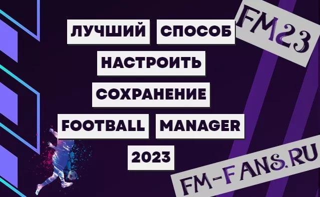 ЛУЧШИЙ СПОСОБ НАСТРОИТЬ СОХРАНЕНИЕ FOOTBALL MANAGER 2023 | FM23