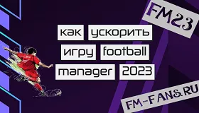 Как ускорить игру football manager 2023