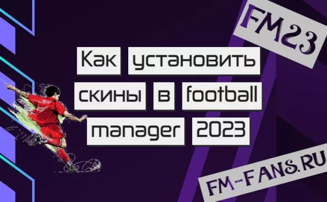 Как установить скины в football manager 2023