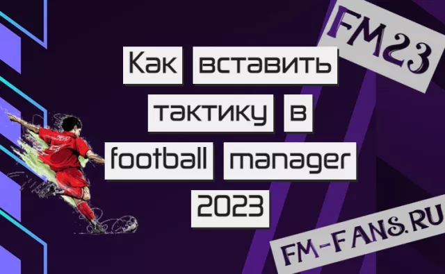 Как вставить тактику в football manager 2023